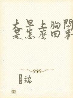 大早上胸闷气短是怎么回事