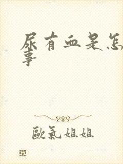 尿有血是怎么回事