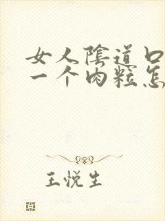 女人阴道口出了一个肉粒怎么办