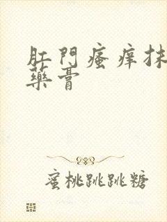 肛门瘙痒抹点啥药膏