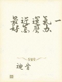 最近运气一直不好怎么办