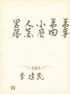 男人小弟弟长疙瘩怎么回事