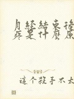 月经结束后腰酸疼是什么原因