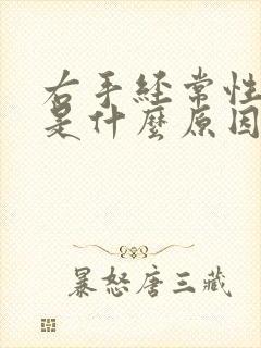 右手经常性发麻是什么原因