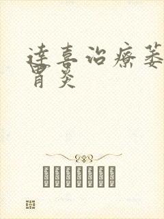 达喜治疗萎缩性胃炎