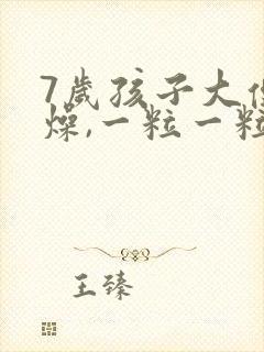 7岁孩子大便干燥,一粒一粒的,怎么回事