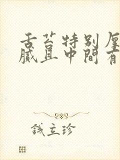 舌苔特别厚白黄腻且中间有裂纹