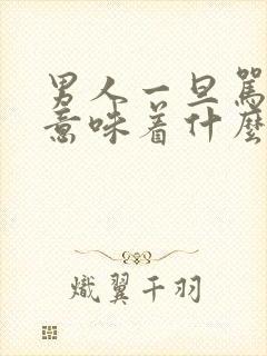 男人一旦骂你傻意味着什么