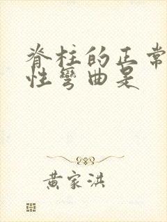 脊柱的正常生理性弯曲是