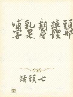 哺乳期掉头发厉害是身体哪里出现问题了