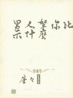 男人拿你比较暗示什么