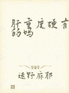 肝重度硬有治好的吗