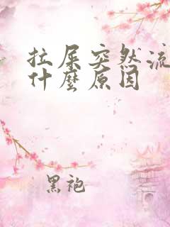 拉屎突然流血是什么原因