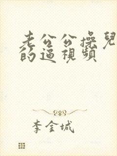 老公公操儿媳妇的逼视频