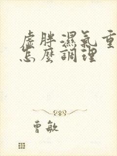 虚胖湿气重的人怎么调理