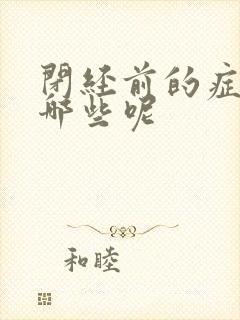 闭经前的症状有哪些呢