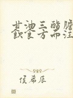 甘油三酯胆固醇饮食方面注意什么