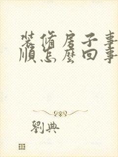 装修房子事事不顺怎么回事