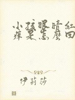 小孩眼睛红血丝痒是怎么回事