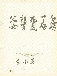 父亲死了欠债子女有义务还吗