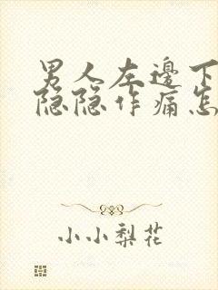 男人左边下腹部隐隐作痛怎么回事