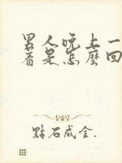 男人晚上一直硬着是怎么回事