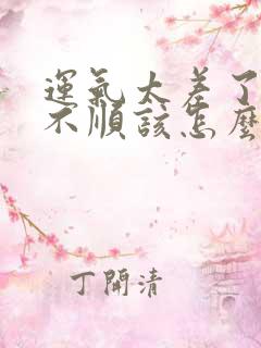 运气太差了事事不顺该怎么办