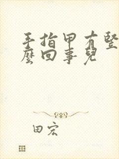 手指甲有竖纹怎么回事儿