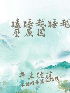 瞌睡越睡越困什么原因