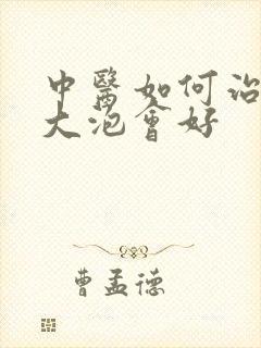 中医如何治疗肺大泡会好