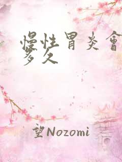 慢性胃炎会持续多久