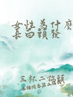 女性为什么头顶长白头发