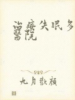 治疗失眠多梦的医院