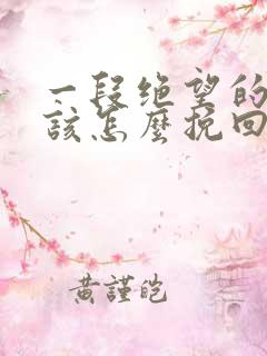 一段绝望的婚姻该怎么挽回