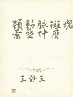 颈动脉斑块要注意些什么