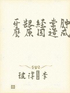 牙龈经常肿痛什么原因造成的呢