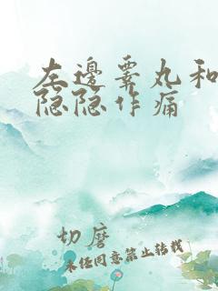 左边睾丸和腹部隐隐作痛