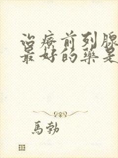 治疗前列腺肥大最好的药是什么药