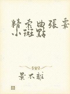 精索曲张睾丸有小斑点