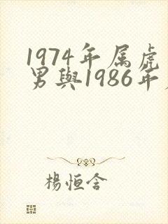1974年属虎男与1986年属虎女婚配