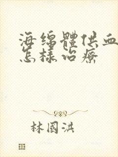 海绵体供血不足怎样治疗