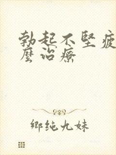 勃起不坚疲软怎么治疗