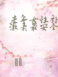 老年女性补充雌激素最安全的药物