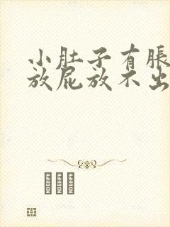 小肚子有胀气想放屁放不出怎么办