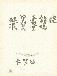 褪黑素能提高睡眠质量吗