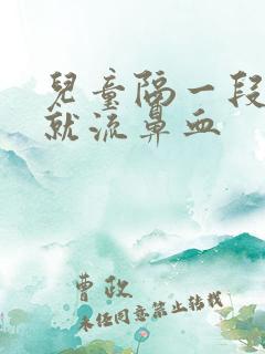 儿童隔一段时间就流鼻血