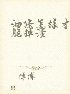 油条怎样才能酥脆掉渣