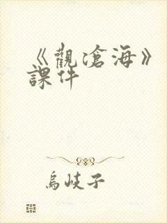 《观沧海》优秀课件