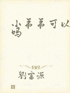 小弟弟可以变大吗