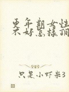 更年期女性睡眠不好怎样调理好